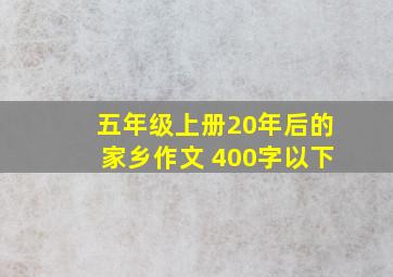 五年级上册20年后的家乡作文 400字以下